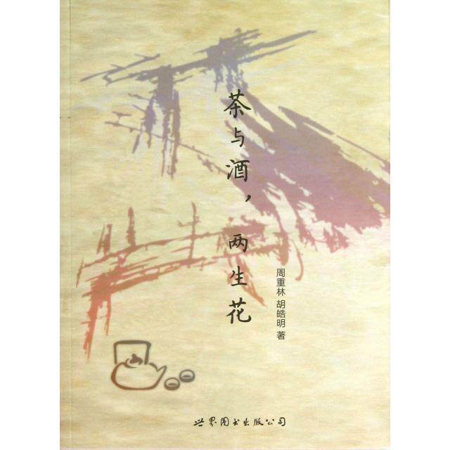 正版茶与酒两生花
