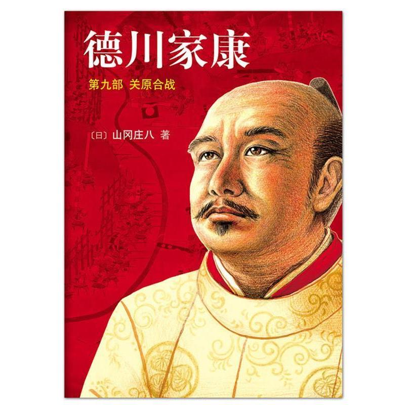 正版德川家康:第九部:关原合战