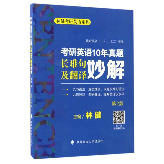 正版考研英语10年真题长难句及翻译妙解(适合英语12考生第2版)/林健考研英语系列