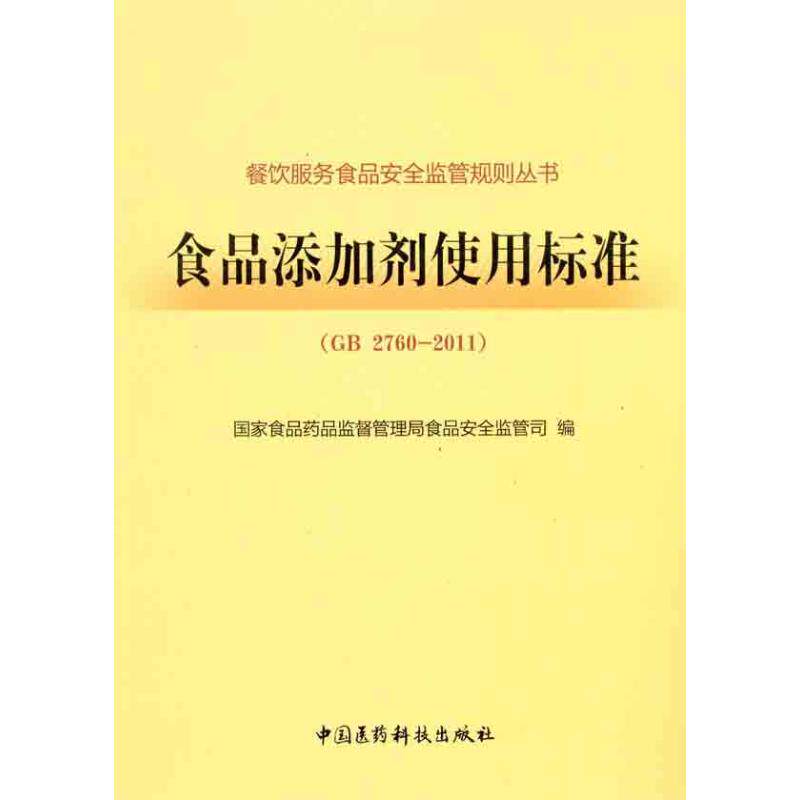 正版食品添加剂使用标准