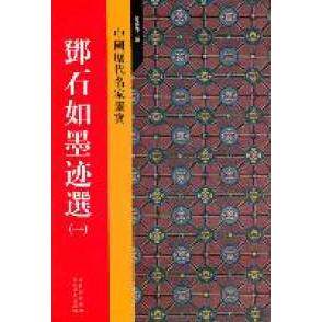 正版邓石如墨迹选（一）