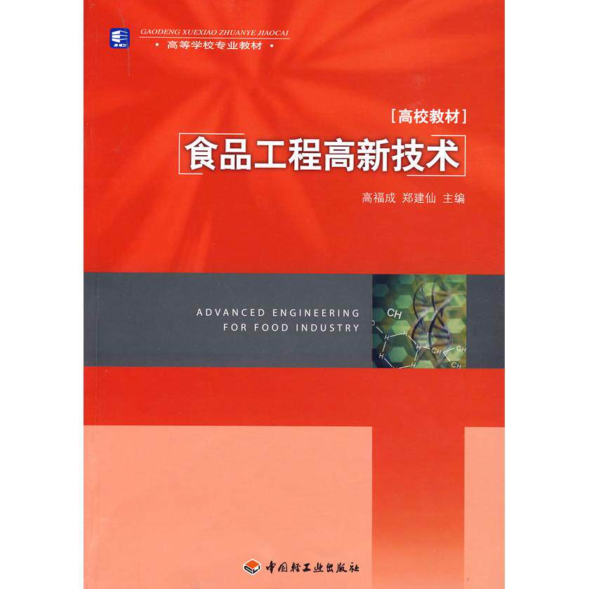 正版食品工程高新技术