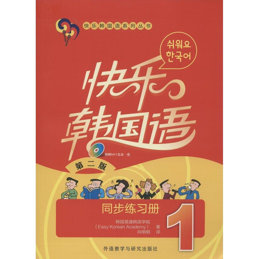 正版快乐韩国语1同步练习册