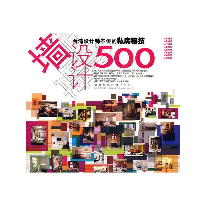 正版台湾设计师不传的私房秘技·墙设计500