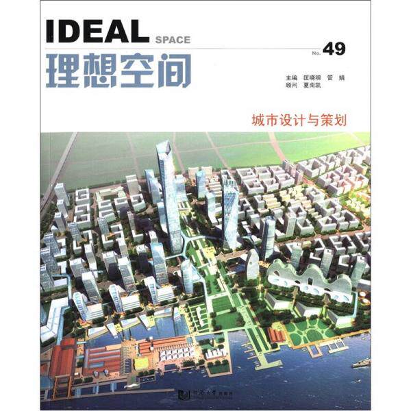 正版理想空间49:城市设计与策划
