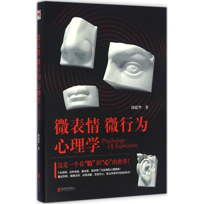 正版微表情微行为心理学