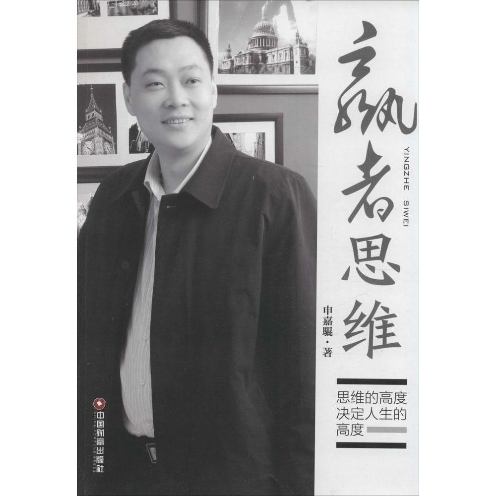 正版赢者思维:思维的高度决定人生的高度