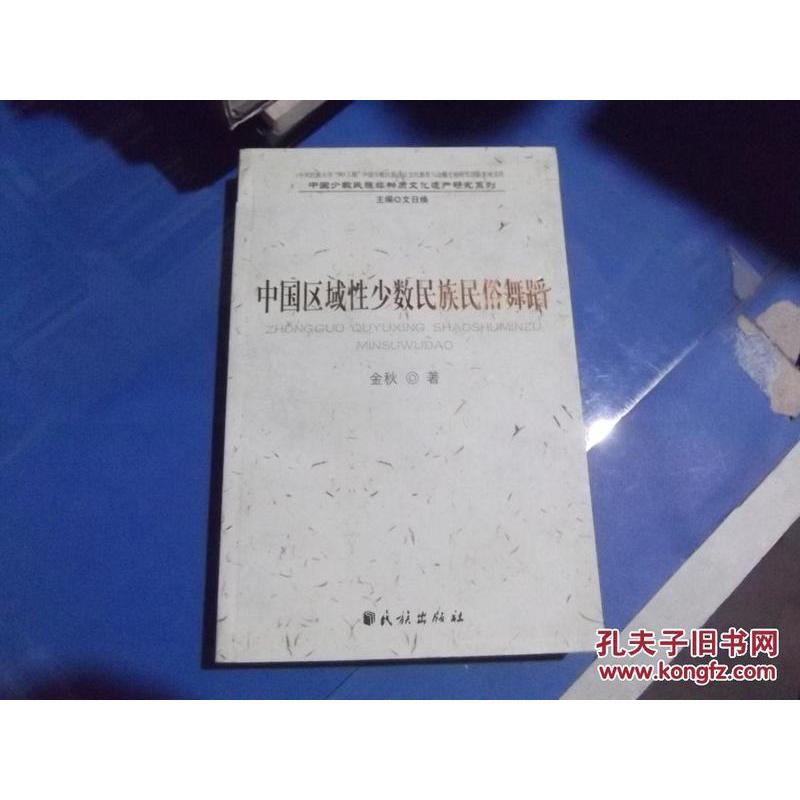 正版中国区域少数民族民俗舞蹈(中国少数民族非物质文化遗产研究系列)