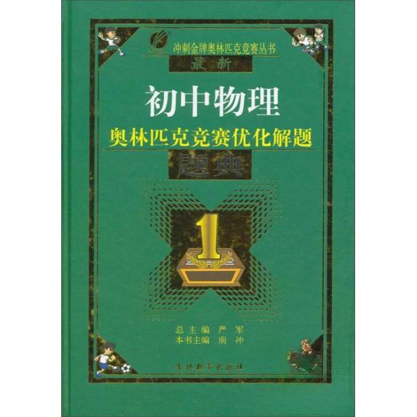 正版初中物理奥林匹克竞赛优化解题题典