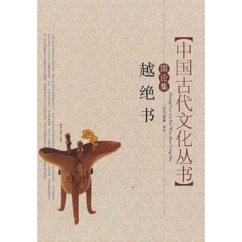 正版中国古代文化丛书国论集:越绝书