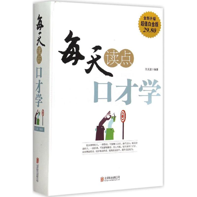 正版每天读点口才学