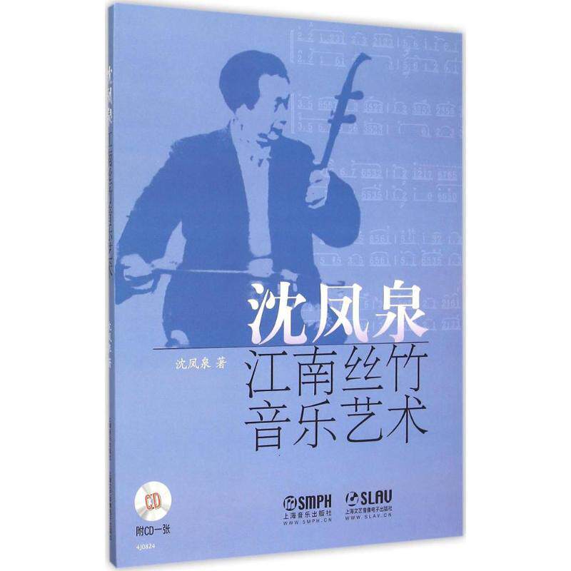正版沈凤泉江南丝竹音乐艺术