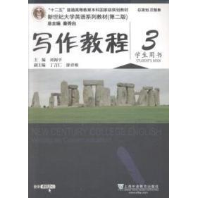 正版写作教程-新世纪大学英语系列教材(第二版)-3-学生用书