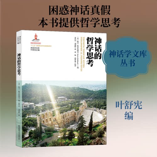 正版神话的哲学思考
