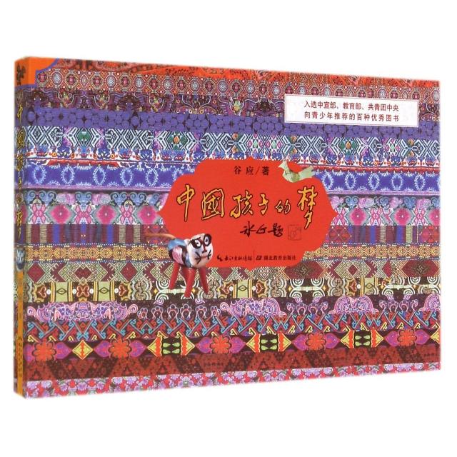 正版中国孩子的梦