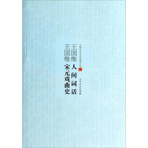 正版中国学术文化名著文库--王国维人间词话、王国维宋元戏曲史