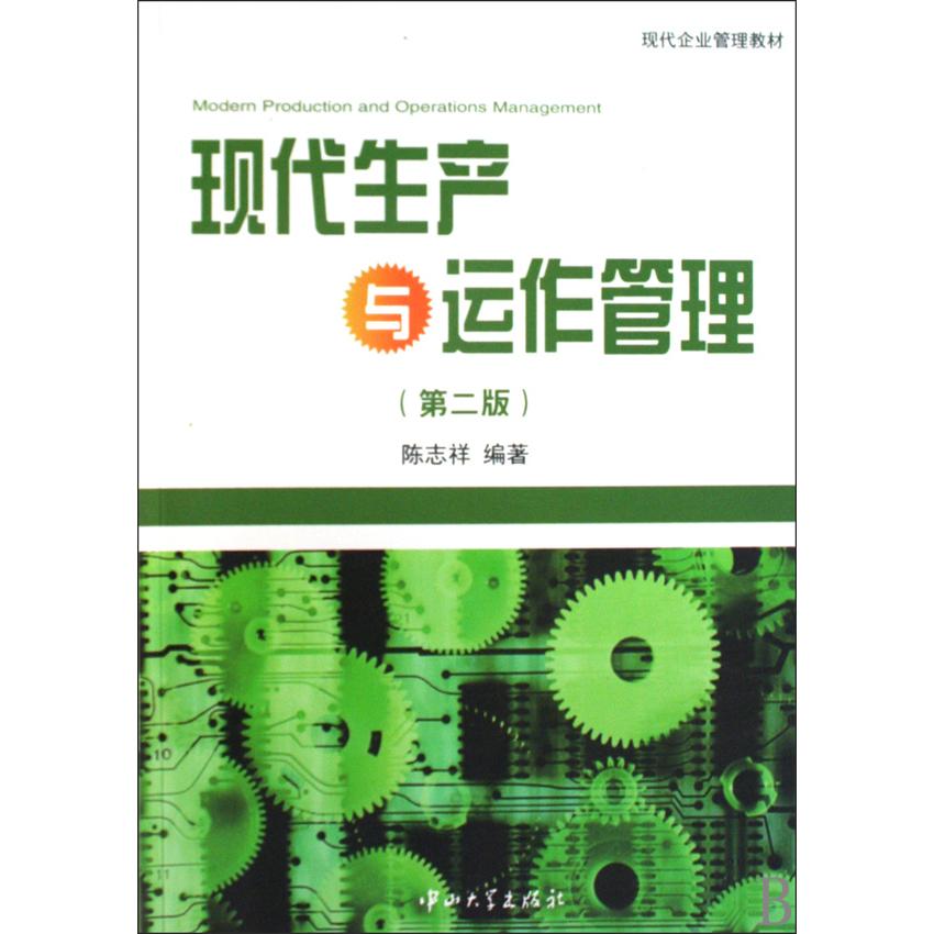 正版现代生产与运作管理(第二版)
