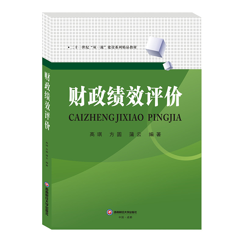 正版财政绩效评价/高琪、方圆、蒲云