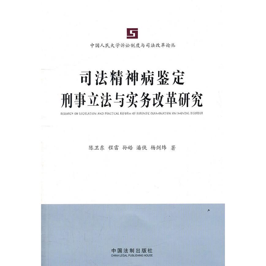 正版司法精神病鉴定刑事与实务改革研究