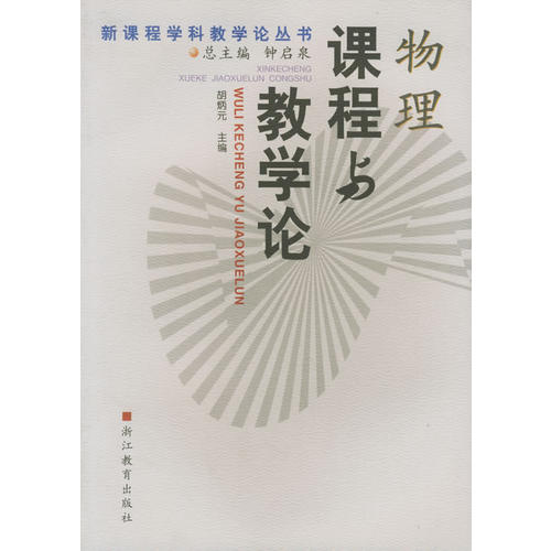 正版物理课程与教学论/新课程学科教学论丛书