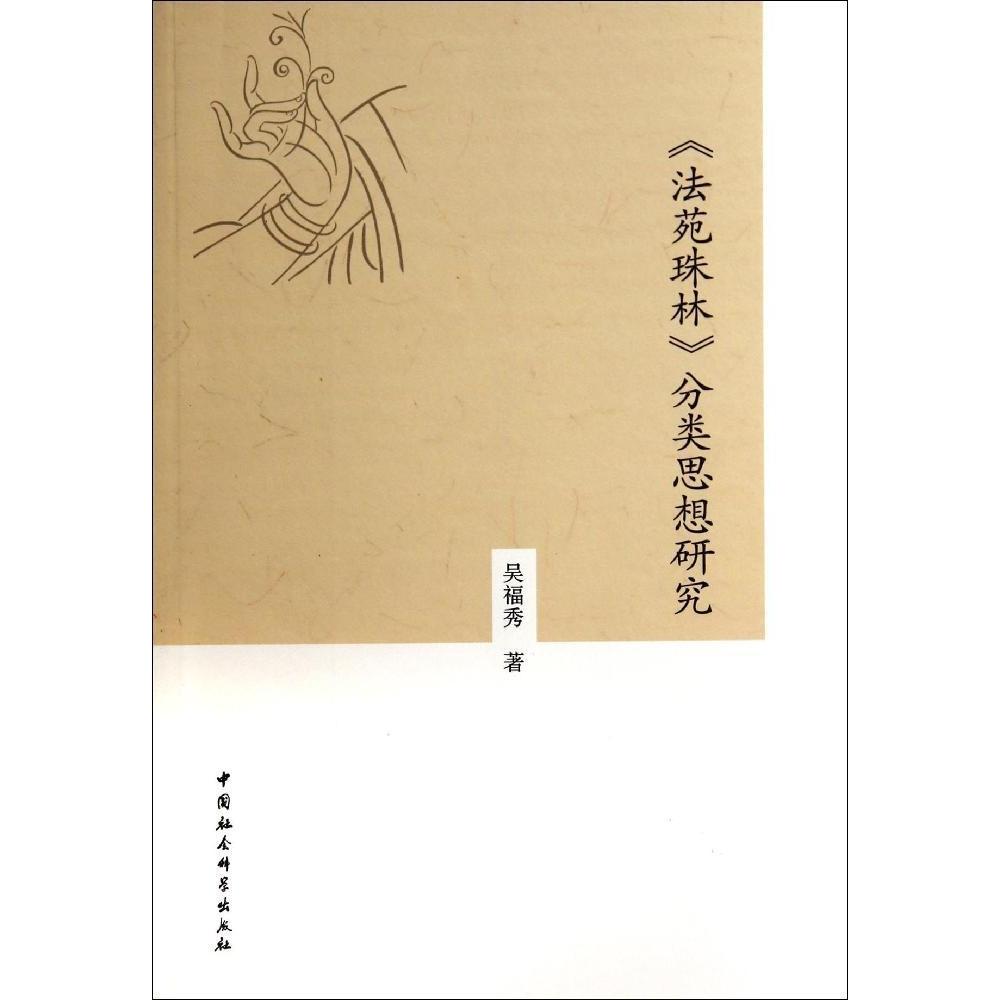 正版《法苑珠林》分类思想研究