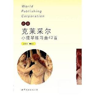 克莱采尔小提琴练习曲42首正版