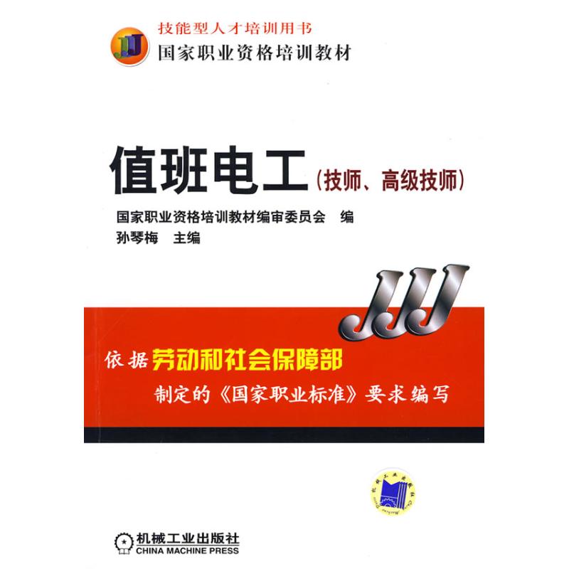 值班电工(技师、高级技师)(技能型人才培训用书 职业资格培训教材)正版
