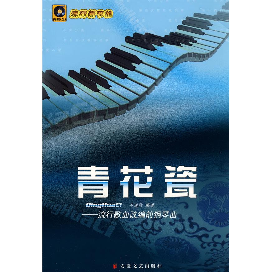 正版青花瓷/流行歌曲改编的钢琴曲(含CD)