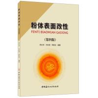 正版粉体表面改（第四版）