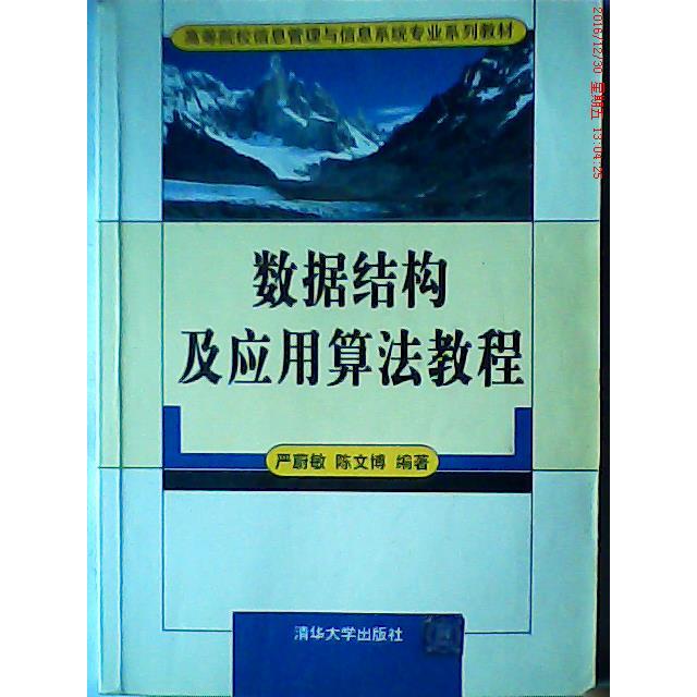 正版数据结构及应用算法教程
