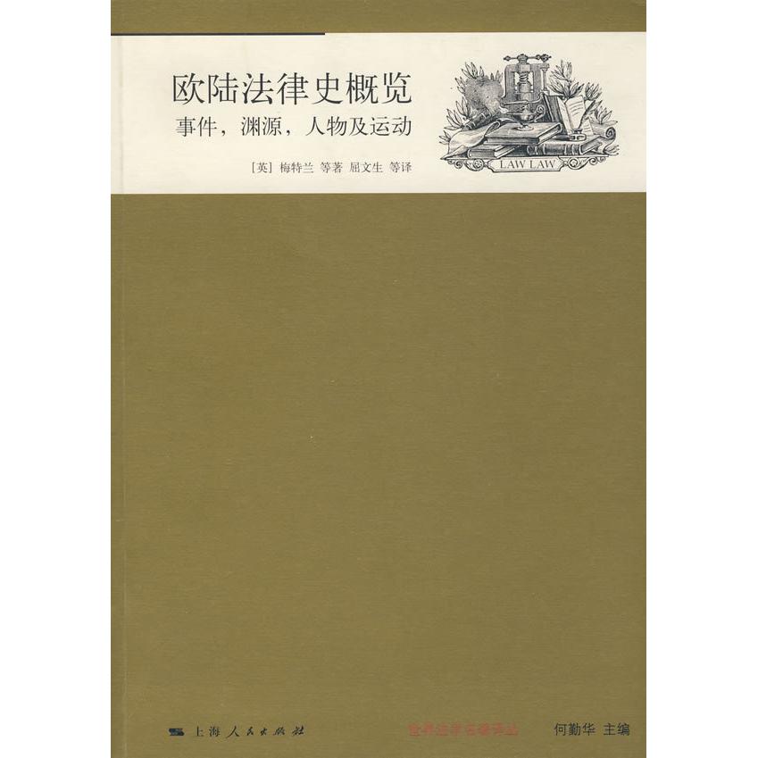 正版欧陆法律史概览:事件,渊源,人物及运动(世界法学名著译丛)