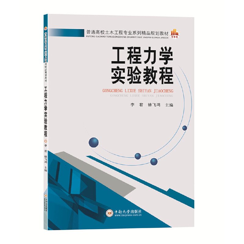 正版工程力学实验教程