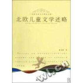 正版北欧儿童文学述略