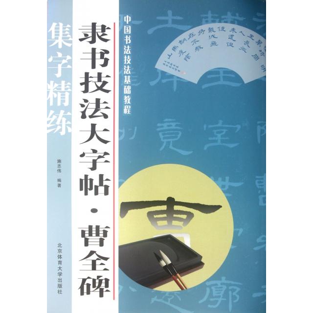 正版隶书技法大字帖(曹全碑)/中国书法技法基础教程