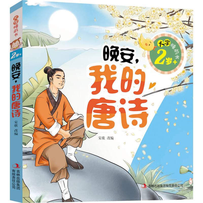正版大字睡前书2岁-晚安我的唐诗（平装）