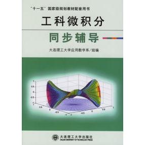 正版工科微积分同步辅导