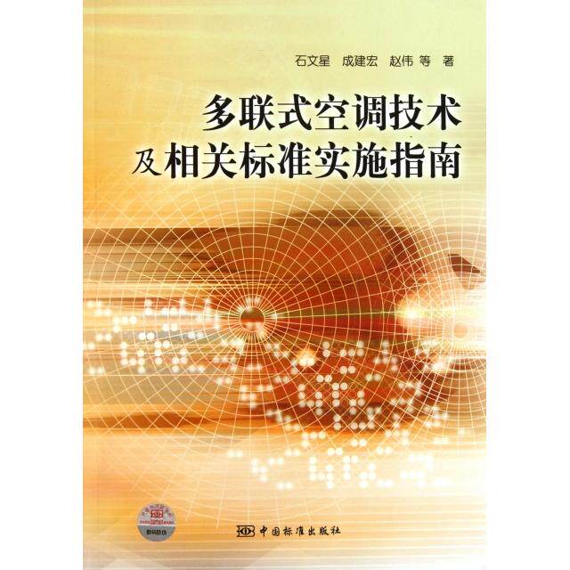 正版多联式空调技术及相关标准实施指南