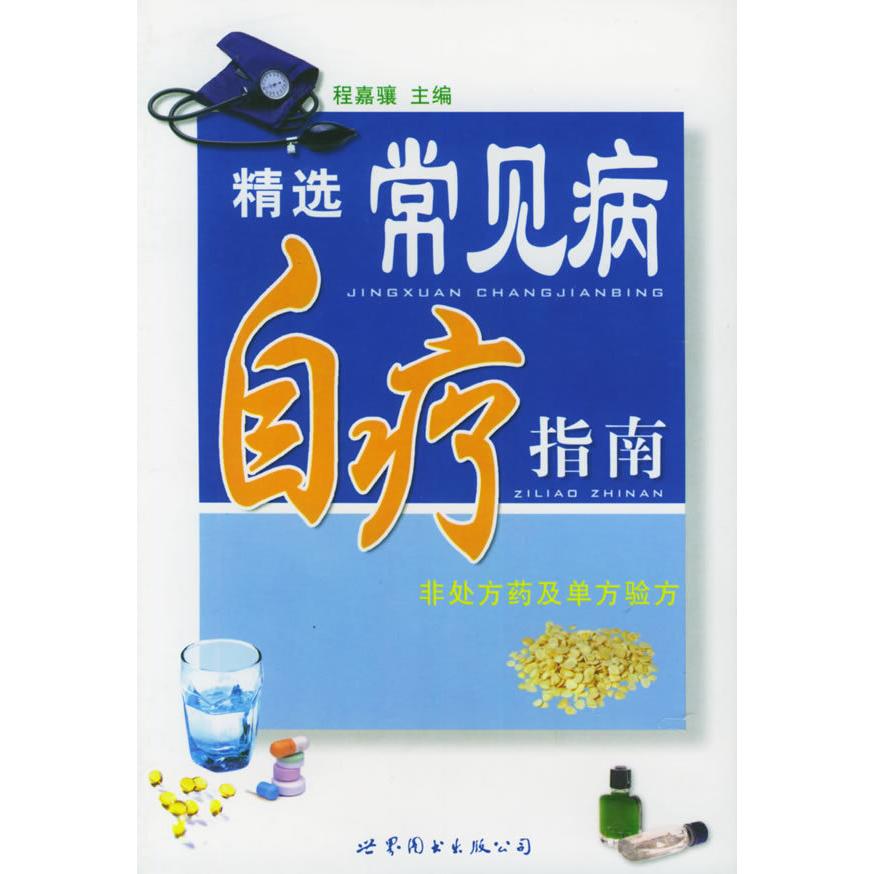 正版精选常见病自疗指南
