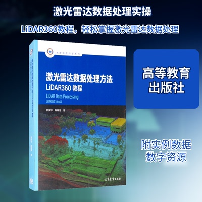 正版激光雷达数据处理方法 LiDAR360教程