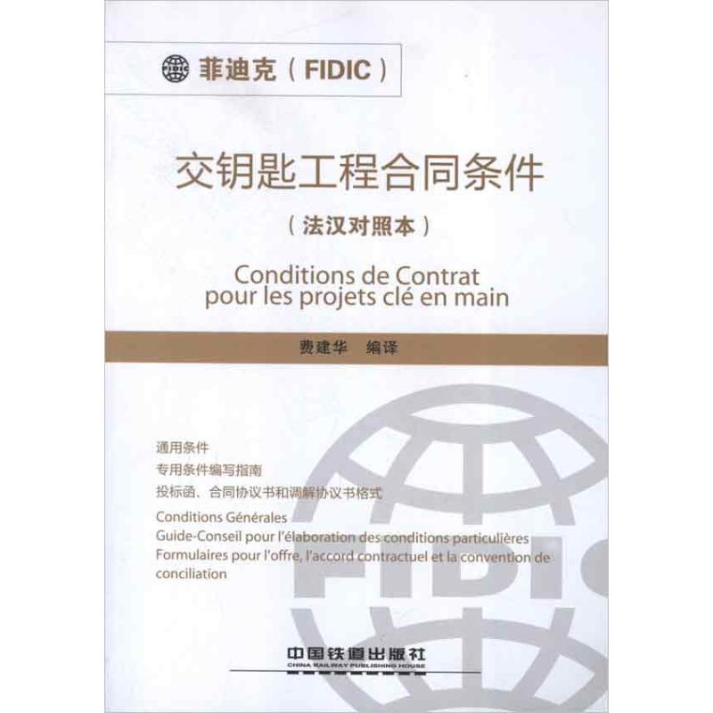 正版交钥匙工程合同条件(法汉对照本)