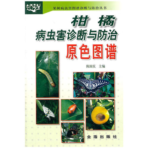 正版柑橘病虫害诊断与防治原色图谱