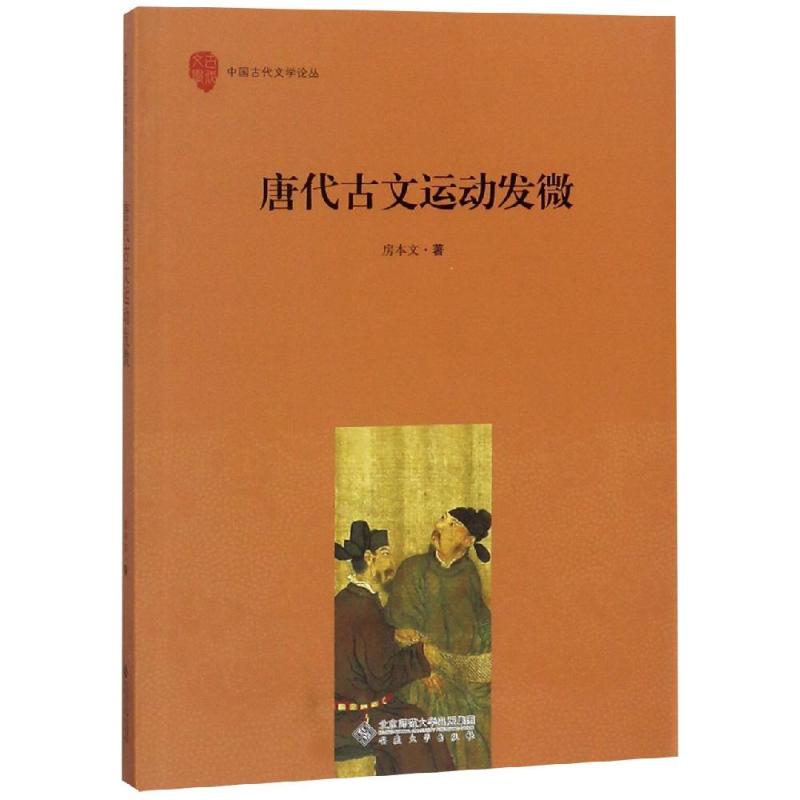 正版唐代古文运动发微