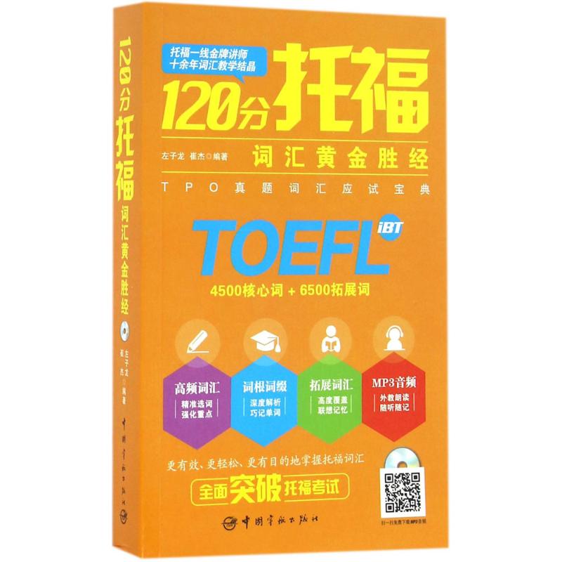 正版120分托福词汇黄金胜经