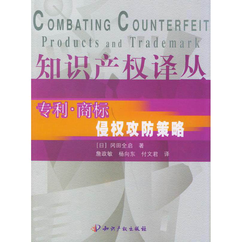 正版专利.商标侵权攻防策略