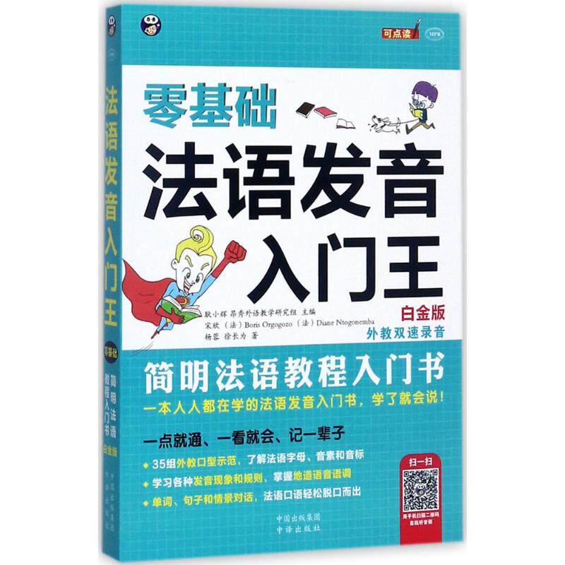正版零基础法语发音入门王