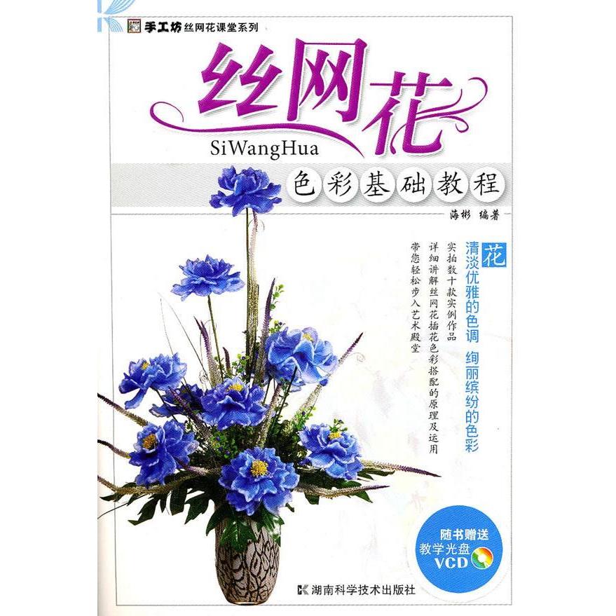 正版手工坊-丝网花课堂系列-丝网花色彩基础教程
