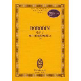 正版鲍罗丁在中亚细亚草原上(总谱)/全国音乐院系教学总谱系列