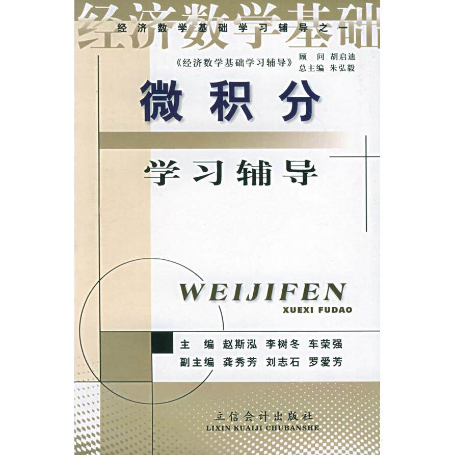 正版微积分辅导——经济数学基础辅导之一