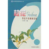 正版桂花养花专家解惑答疑(花卉栽培养护新技术推广丛书)