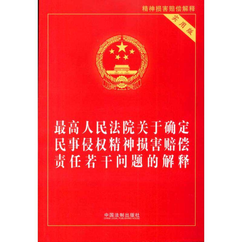 正版关于确定民事侵权精神损害赔偿责任若干问题的解释(实用版)